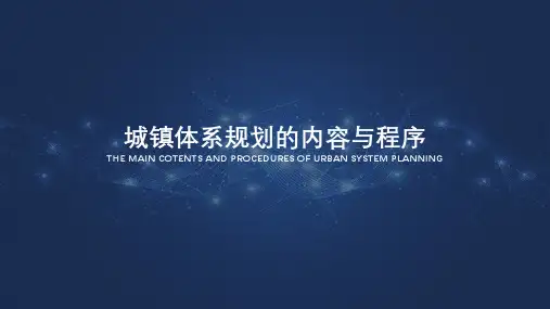 东南大学城市规划与设计(5.2.1)--【课件】城镇体系规划的内容与程序