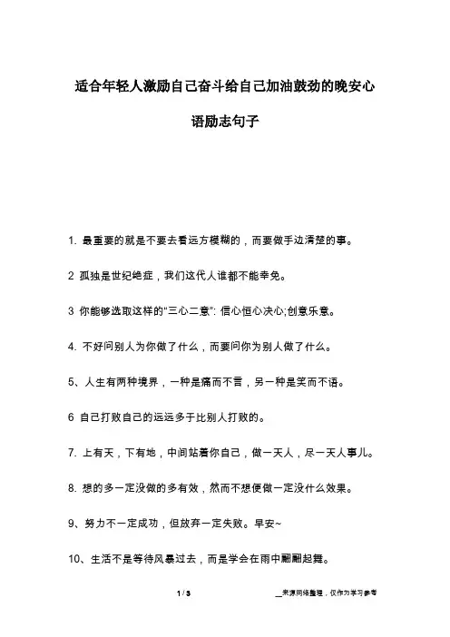 适合年轻人激励自己奋斗给自己加油鼓劲的晚安心语励志句子