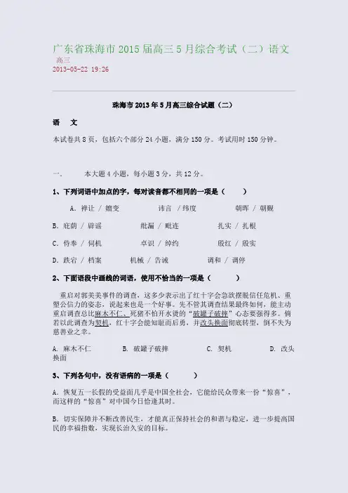 广东省珠海市2015届高三5月综合考试(二)语文