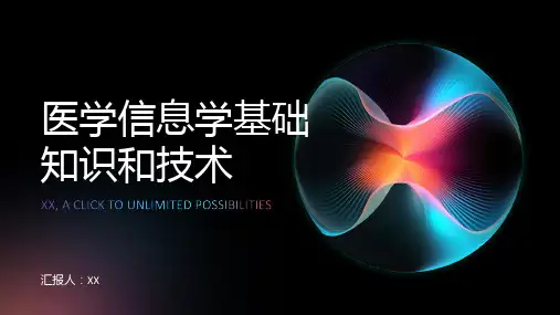 医学信息学基础知识和技术