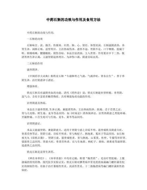 中药石斛的功效与作用及食用方法