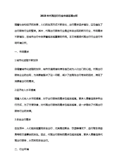 2023年代驾出行行业市场环境分析