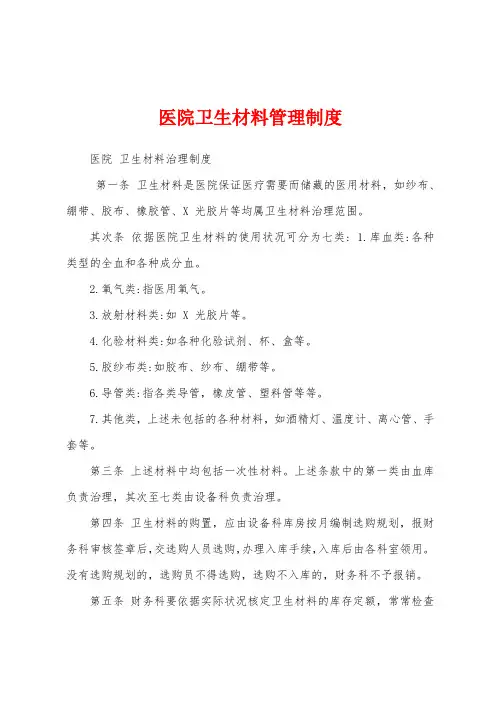医院卫生材料管理制度