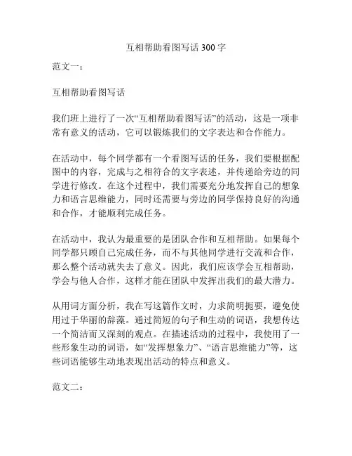 互相帮助看图写话300字
