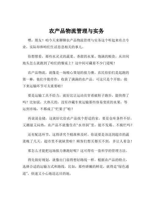 农产品物流管理与实务