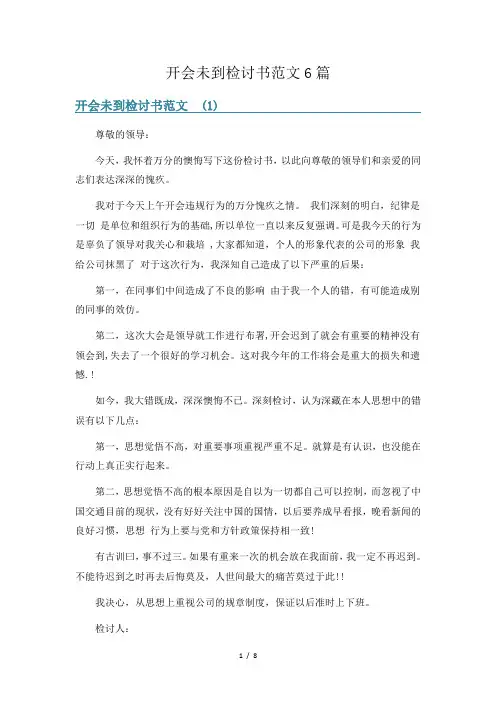开会未到检讨书范文6篇