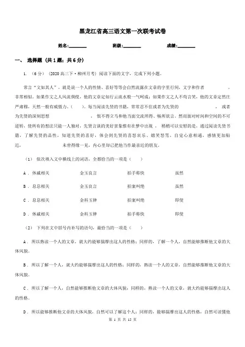 黑龙江省高三语文第一次联考试卷
