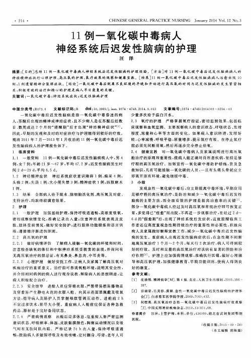 11例一氧化碳中毒病人神经系统后迟发性脑病的护理