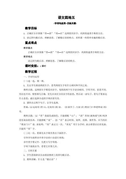 新人教版一年级语文下册《字  语文园地五  字词句运用+日积月累》研讨课教案_6