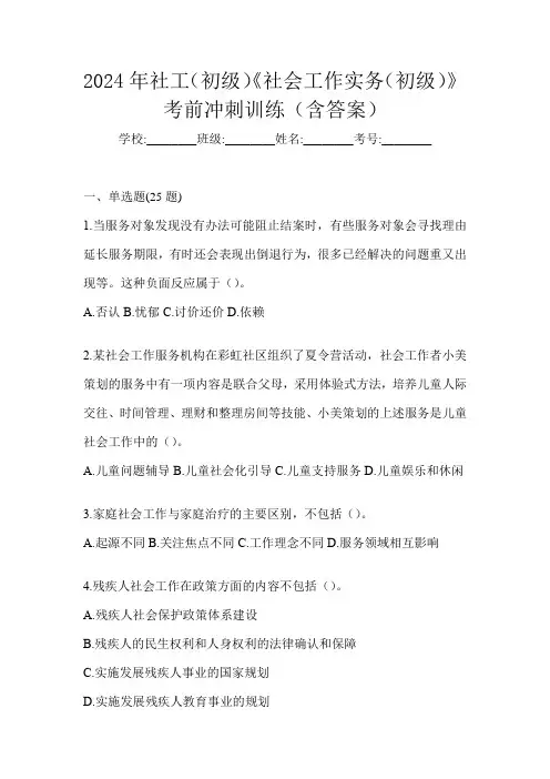 2024年社工(初级)《社会工作实务(初级)》考前冲刺训练(含答案)