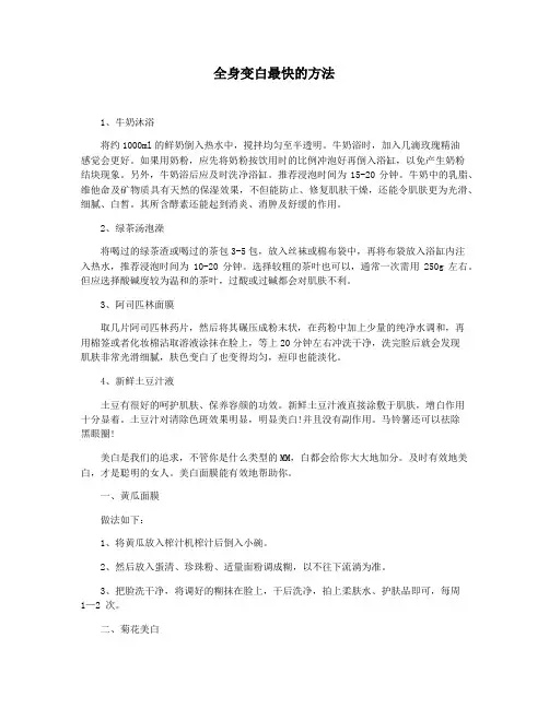 全身变白最快的方法