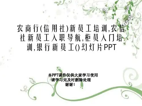 农商行(信用社)新员工培训,农信社新员工入职导航,柜员入门培训,银行新员工()幻灯片PPT