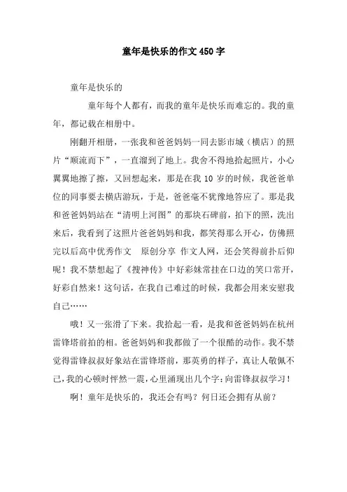童年是快乐的作文450字