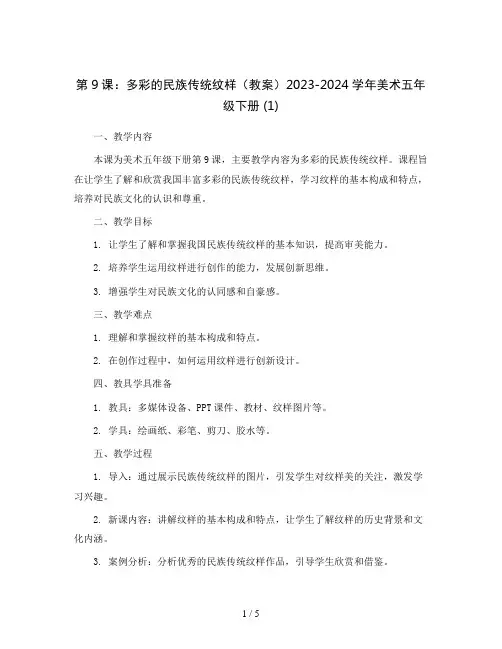 第9课：多彩的民族传统纹样(教案)2023-2024学年美术五年级下册 (1)
