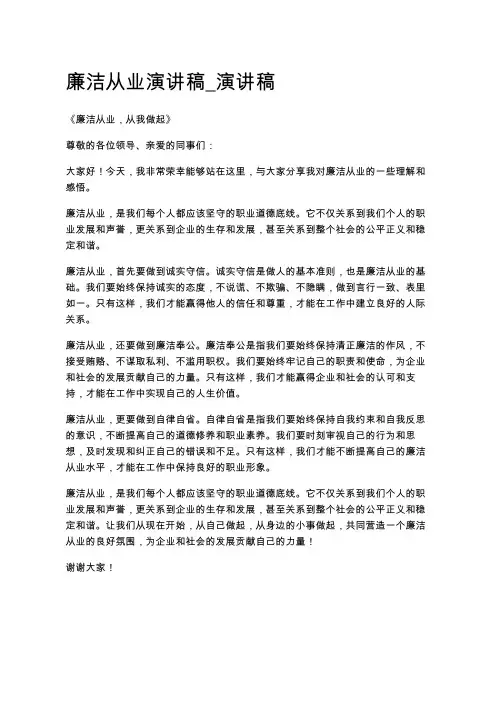 廉洁从业演讲稿_演讲稿