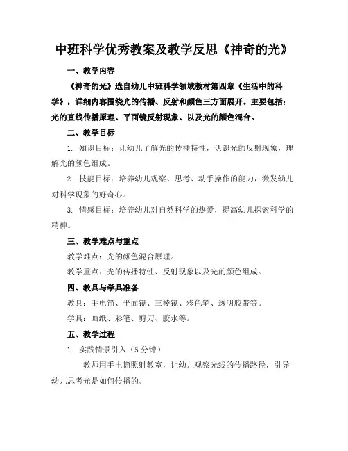 中班科学优秀教案及教学反思《神奇的光》