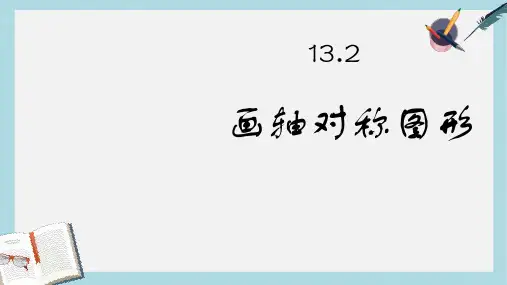 人教版八年级数学上册13.2画轴对称图形 (1)ppt精品课件