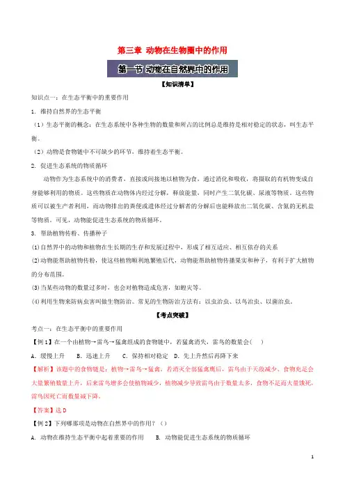 (直通车)八年级生物上册第三章动物在生物圈中的作用(含解析)新人教版