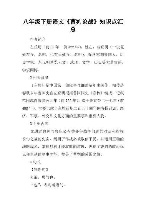 八年级下册语文《曹刿论战》知识点汇总