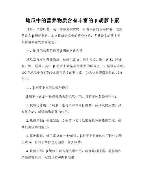 地瓜中的营养物质含有丰富的β胡萝卜素