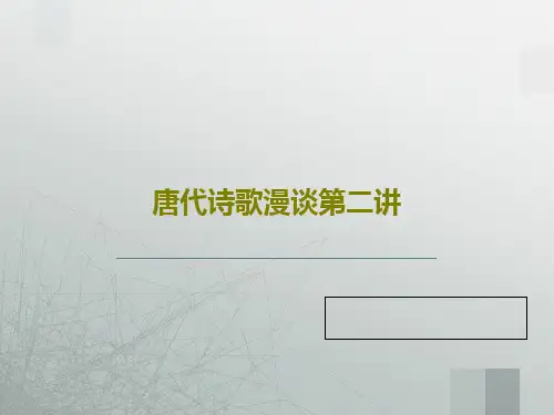 唐代诗歌漫谈第二讲共109页文档