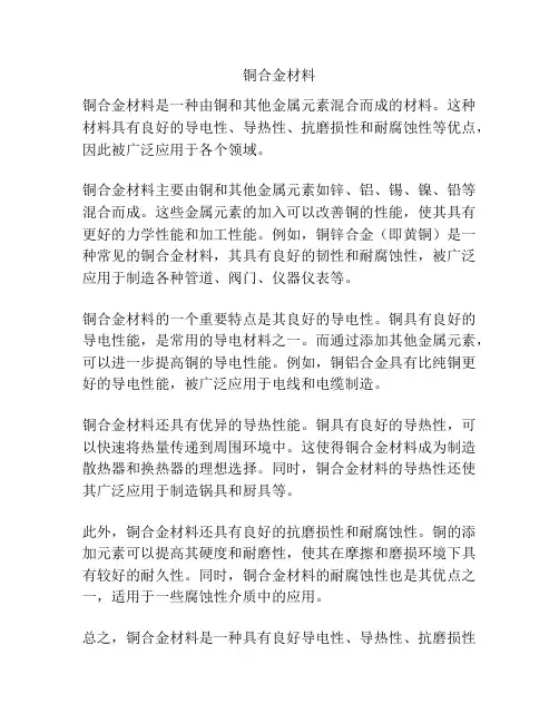铜合金材料