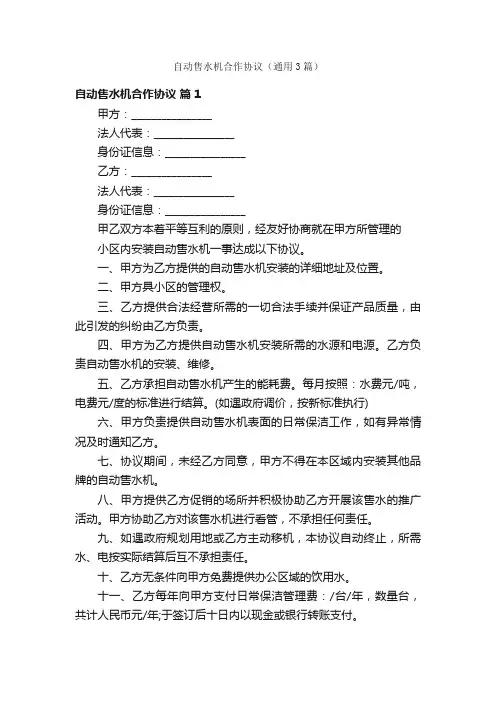 自动售水机合作协议（通用3篇）