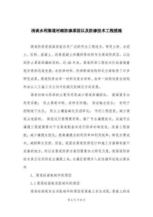 浅谈水利渠道衬砌防渗原因以及防渗技术工程措施
