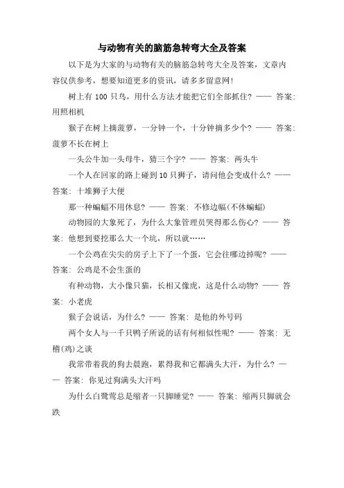 与动物有关的脑筋急转弯大全及答案