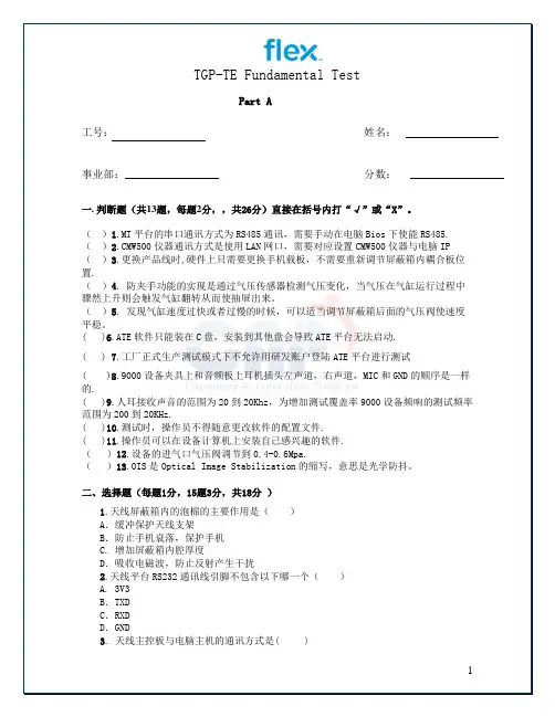 TGP-TE 测试题综合(技术员)A