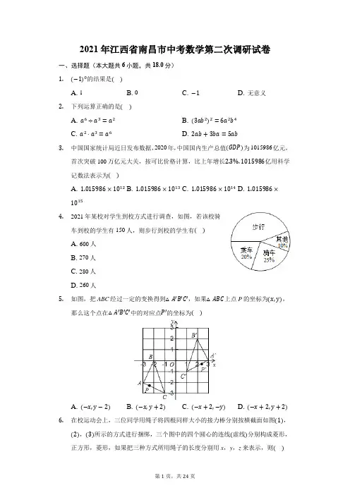 2021年江西省南昌市中考数学第二次调研试卷(附详解)
