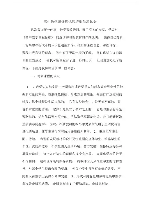 高中数学新课程远程学习培训学习体会.doc