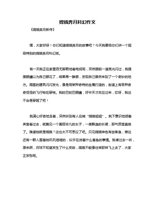 嫦娥奔月科幻作文