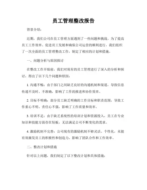 员工管理整改报告