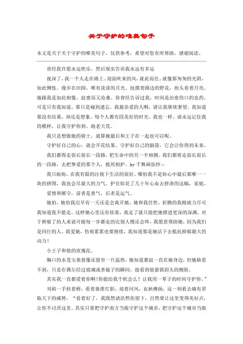 关于守护的唯美句子_1