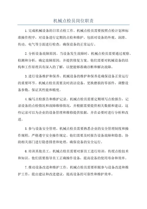 机械点检员岗位职责