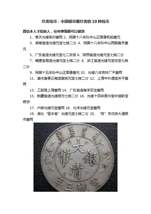 珍贵钱币：中国银币最珍贵的20种钱币