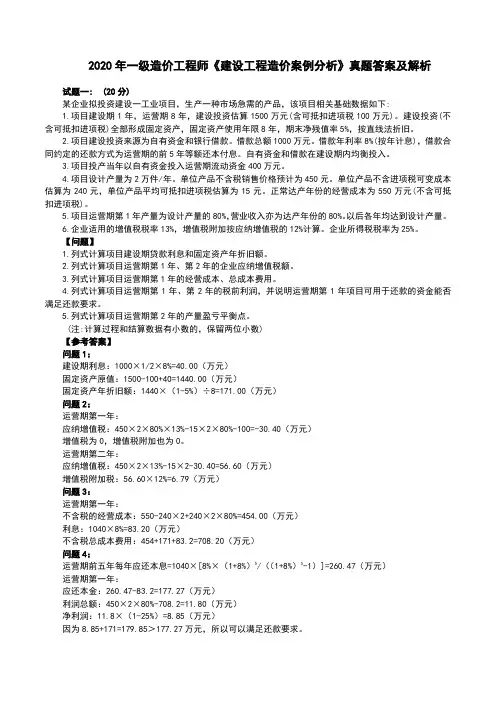 2020一级造价工程师《建设工程造价案例分析》真题及解析