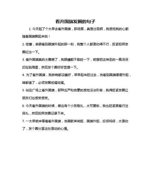 看升国旗发圈的句子