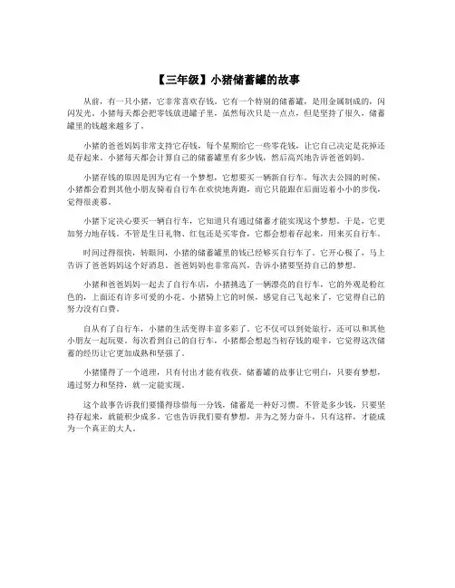 【三年级】小猪储蓄罐的故事