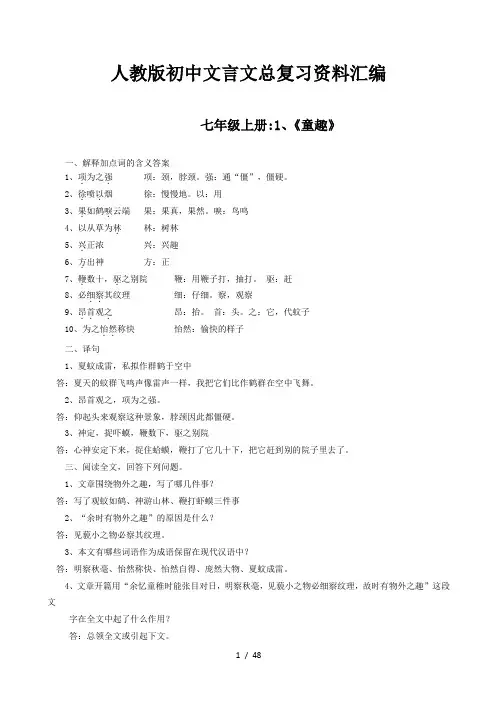 人教版初中文言文总复习资料汇编