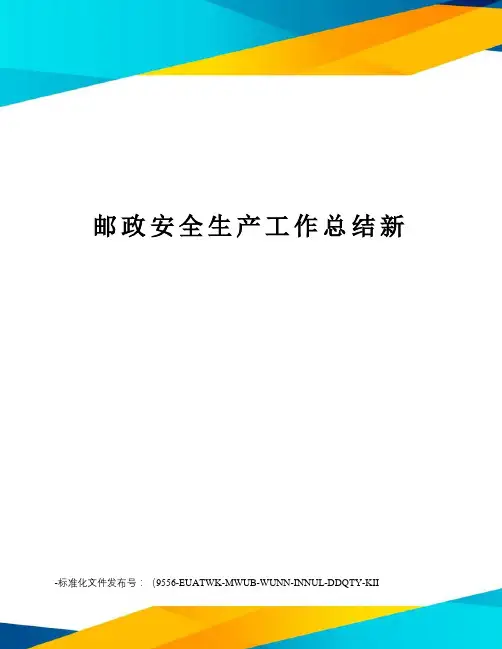 邮政安全生产工作总结新
