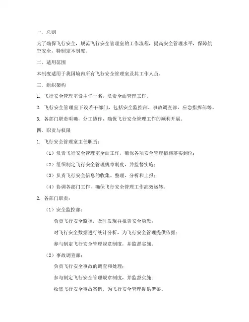 飞行安全管理室管理制度