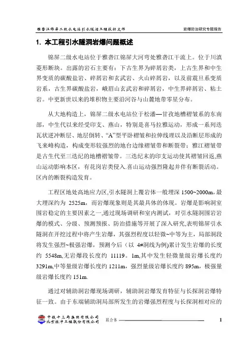锦屏二级水电站岩爆专题报告
