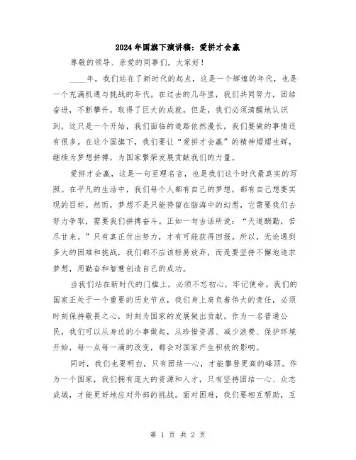 2024年国旗下演讲稿：爱拼才会赢