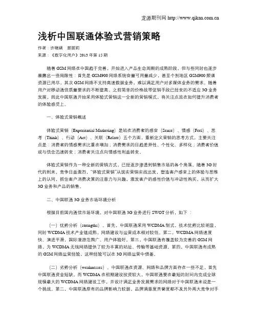 浅析中国联通体验式营销策略