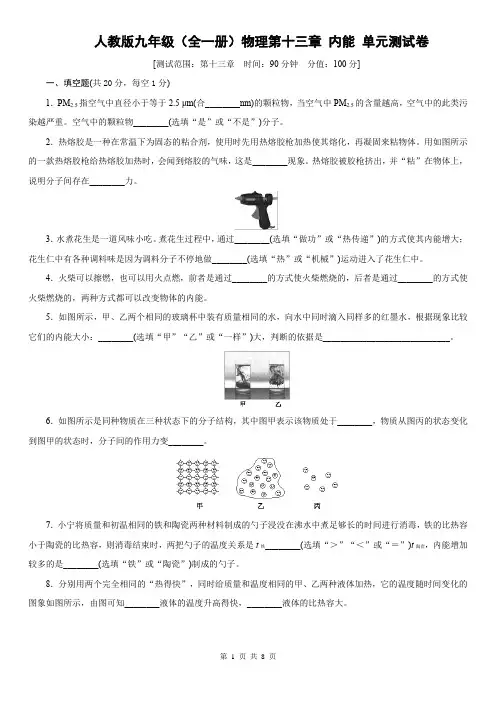 人教版九年级(全一册)物理第十三章 内能 单元测试卷(含答案)