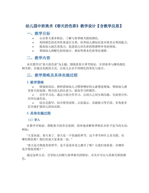幼儿园中班美术《春天的色彩》教学设计【含教学反思】