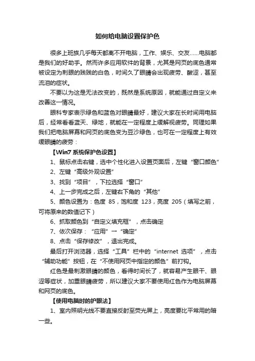 如何给电脑设置保护色