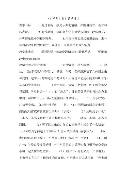 二年级下册音乐教案 第三单元 欣赏 口哨与小狗 ｜人教版  (2)